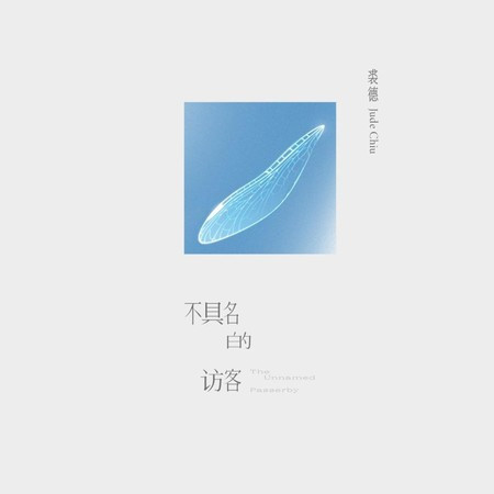 不具名的訪客