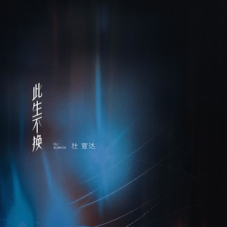 此生不換