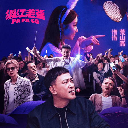 惜惜《網紅老爸》電影插曲