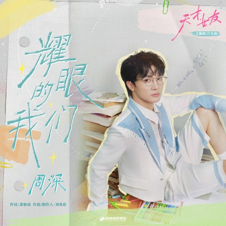 耀眼的我們（《天才，女友》影視劇主題曲/片頭曲）