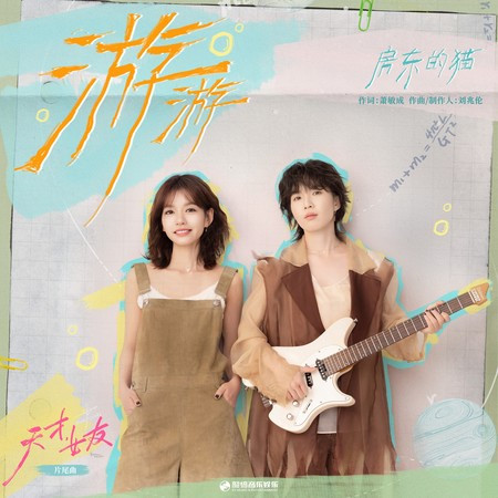 遊遊（《天才，女友》影視劇片尾曲）