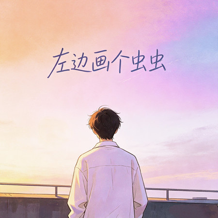 左邊畫個蟲蟲（隔壁班來了一個正太）