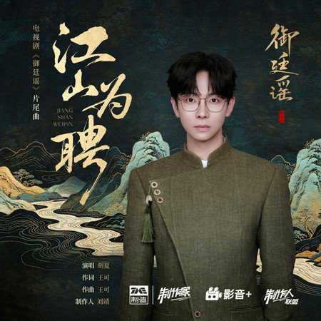 江山爲聘（《御廷謠》電視劇片尾曲）