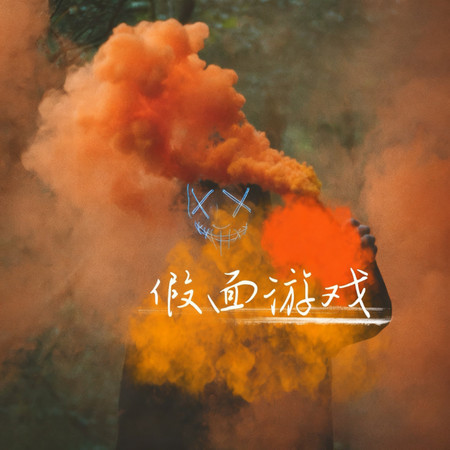 假面遊戲