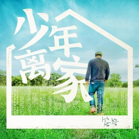 少年離家