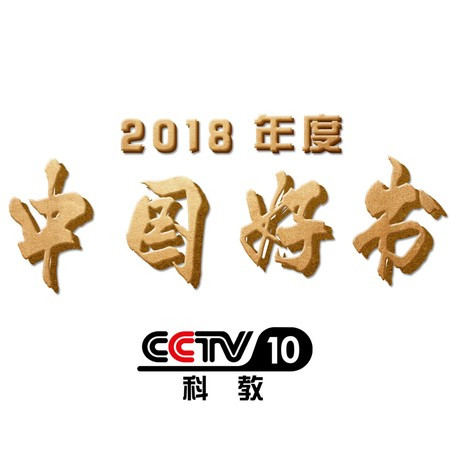 《中國好書》原聲大碟（答答作品集）