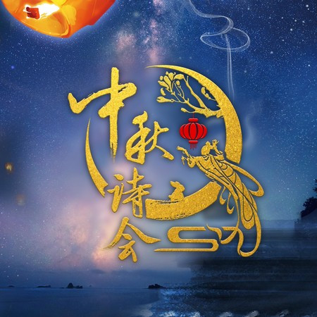 2020《中秋詩會》原聲碟