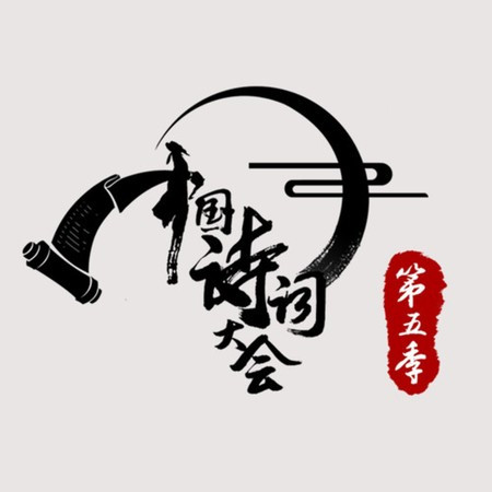 《中國詩詞大會》第五季原聲大碟（答答作品集）