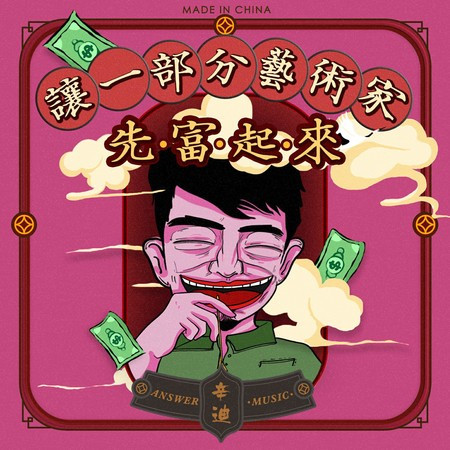 讓一部分藝術家先富起來