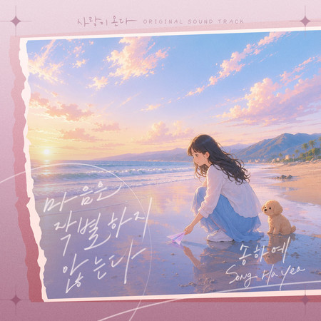 사랑이 온다 OST Part.4
