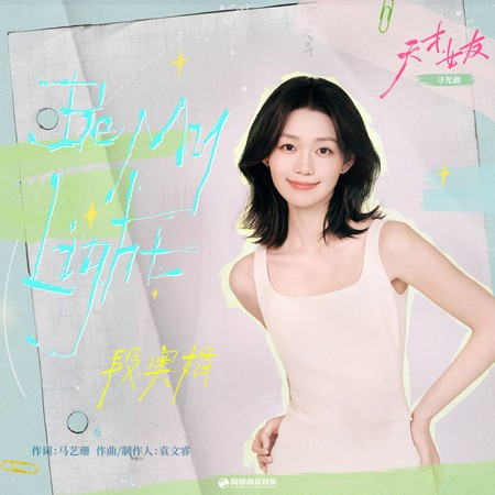 Be My Light（《天才，女友》影視劇尋光曲） (伴奏版)