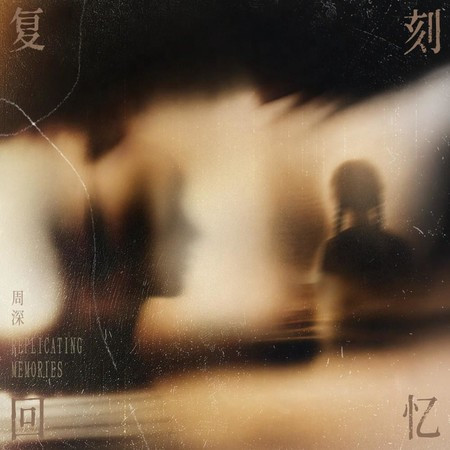 復刻迴憶