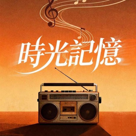 時光記憶