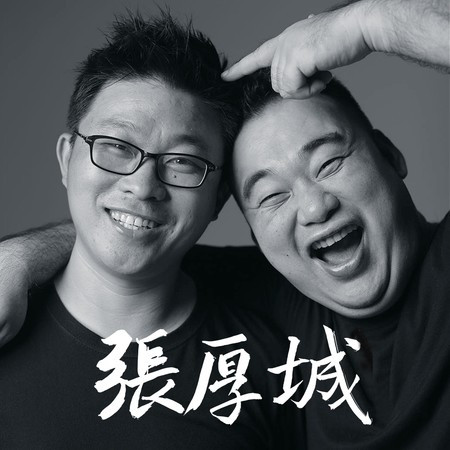張厚城