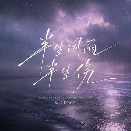 半生風雨半生傷