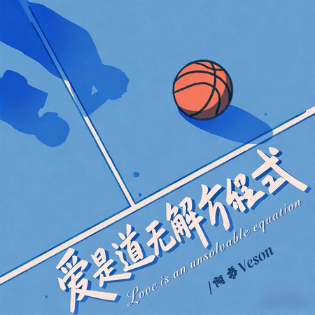 愛是道無解方程式