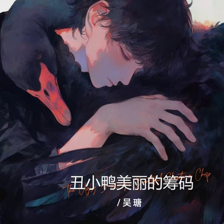 醜小鴨美麗的籌碼