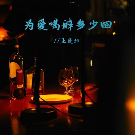 為愛喝醉多少迴