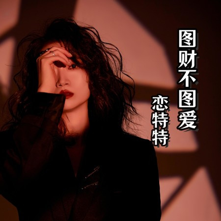 圖財不圖愛