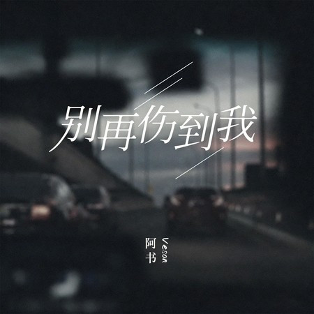 別再傷到我