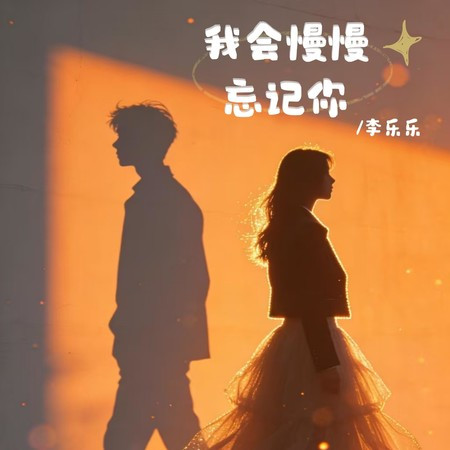 我會慢慢忘記你