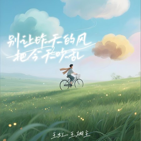 別讓昨天的風把今天吹亂 (男版)