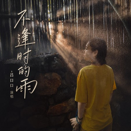 不逢時的雨