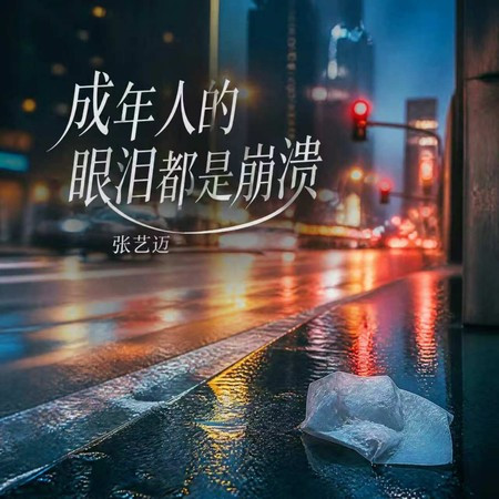 成年人的眼淚都是崩潰