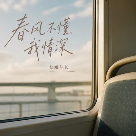 春風不懂我情深