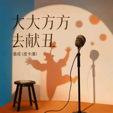 大大方方去獻醜