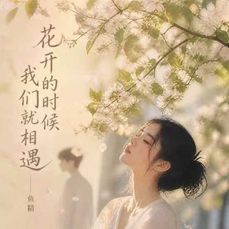 花開的時候我們就相遇