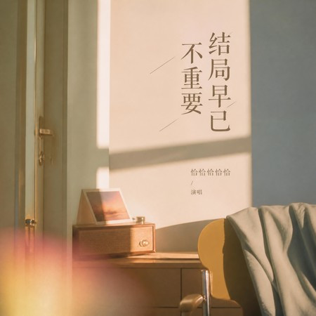 結局早已不重要