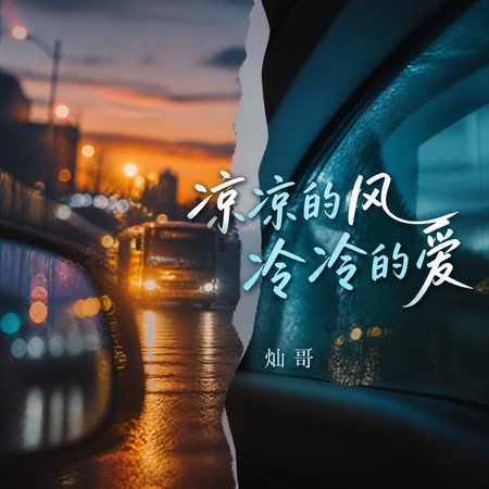 涼涼的風冷冷的愛