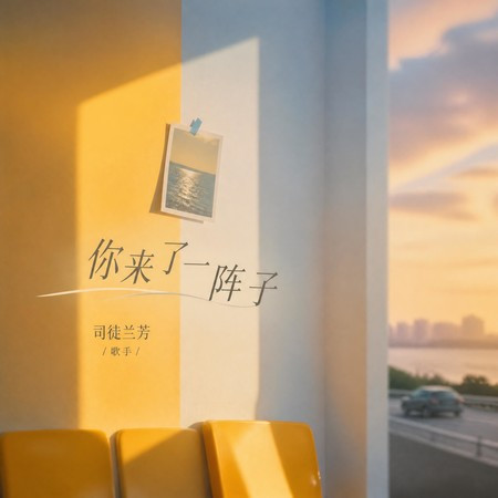 你來了一陣子
