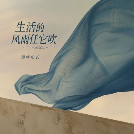 生活的風雨任它吹