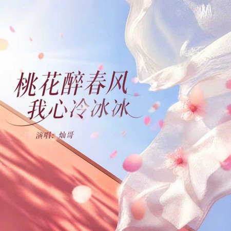 桃花醉春風我心冷冰冰