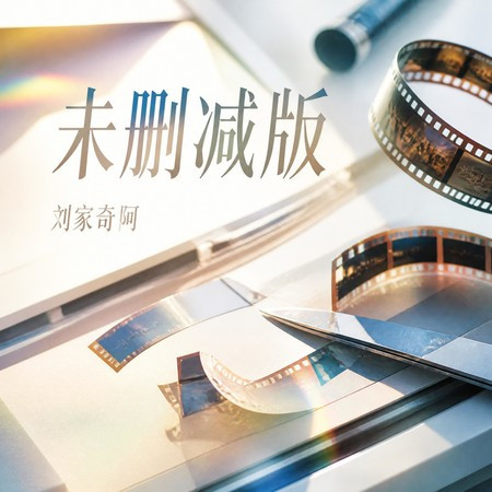 未刪減版
