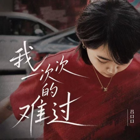 我一次次的難過