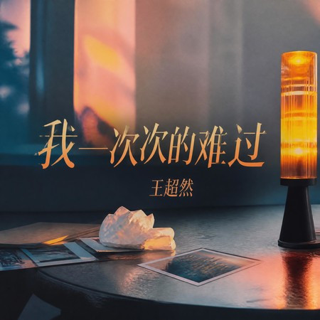 我一次次的難過