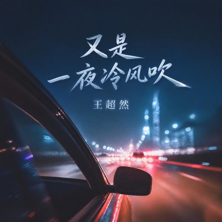 又是一夜冷風吹