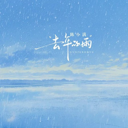 去年的雨