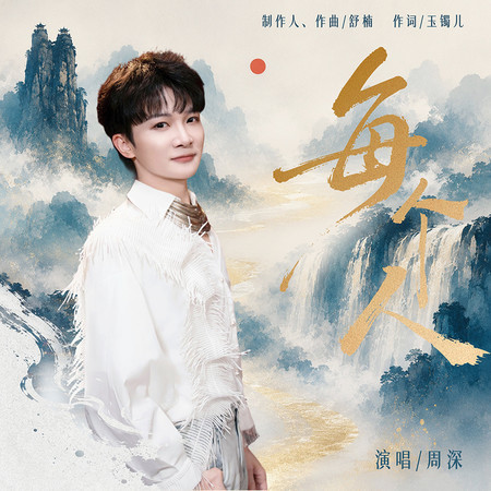 每個人 (舒楠監製 官方正式版)