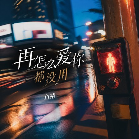 再怎麽愛你都沒用
