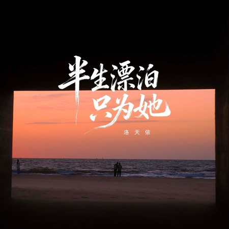 半生漂泊只為她