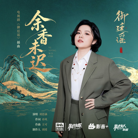 餘香未遲（《御廷謠》電視劇插曲）