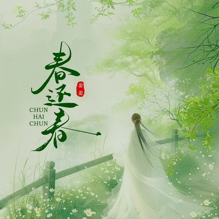 春還春 (DJ版)