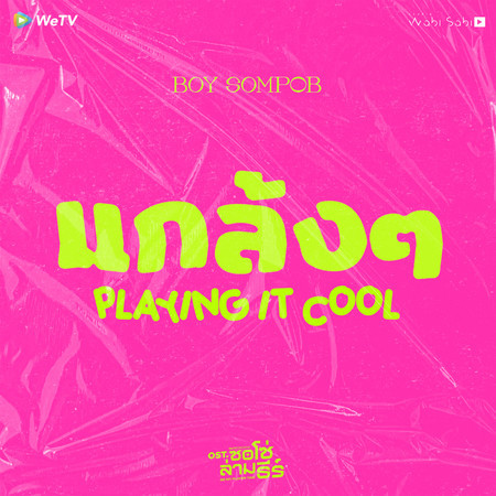 แกล้งๆ (Playing It Cool) [Original Soundtrack From “ซอโซ่ล่ามธีร์ Be My Player Two”]