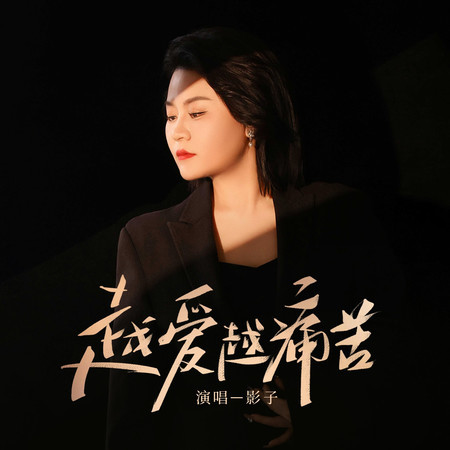 越愛越痛苦