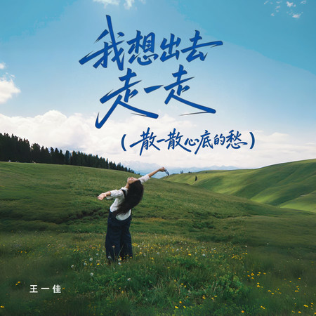 我想出去走一走（散一散心底的愁）