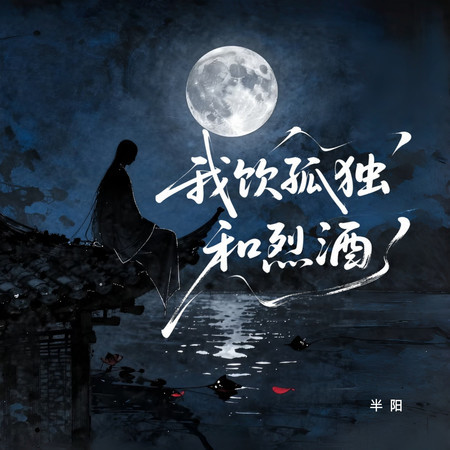 我飲孤獨和烈酒
